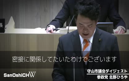 【参政党】 北野ひろや すばらしい守山市議会代表質問