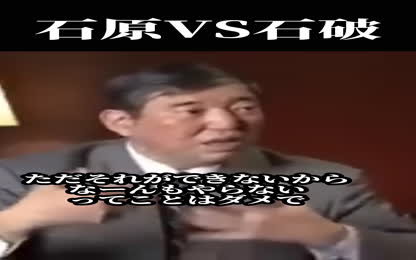 【石破VS石原】「総理になったらやるんだね？」茂